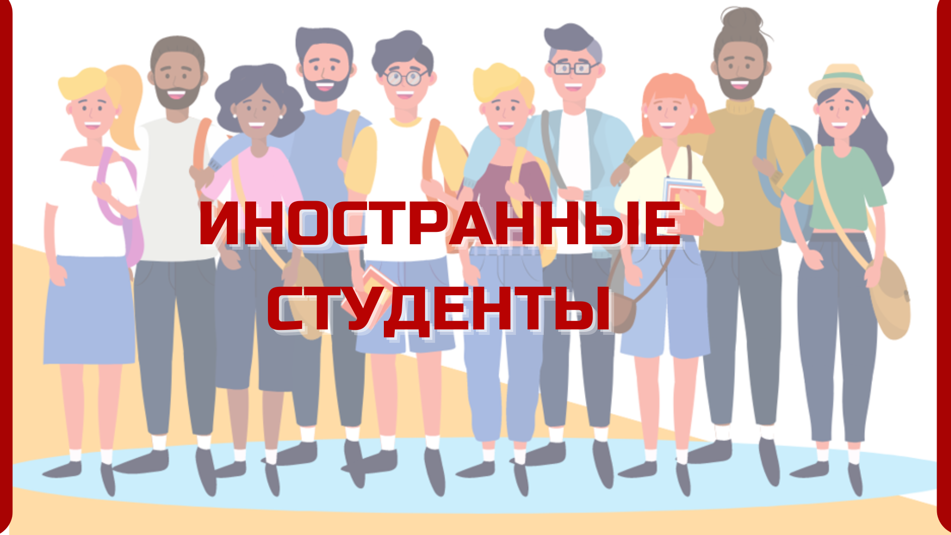 Иностранные студенты