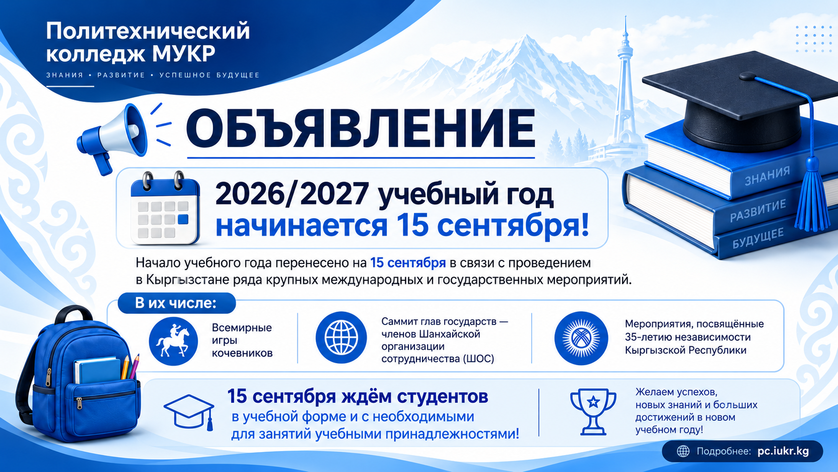 2026/2027 учебный год в Политехническом колледже МУКР начинается 15 сентября