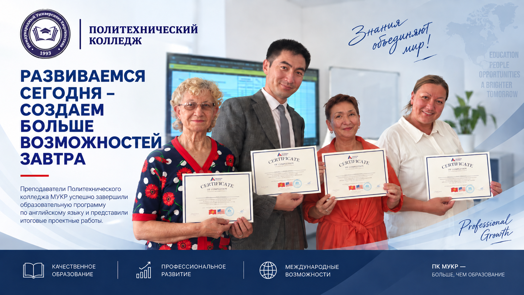 Преподаватели ПК МУКР успешно завершили образовательную программу по английскому языку