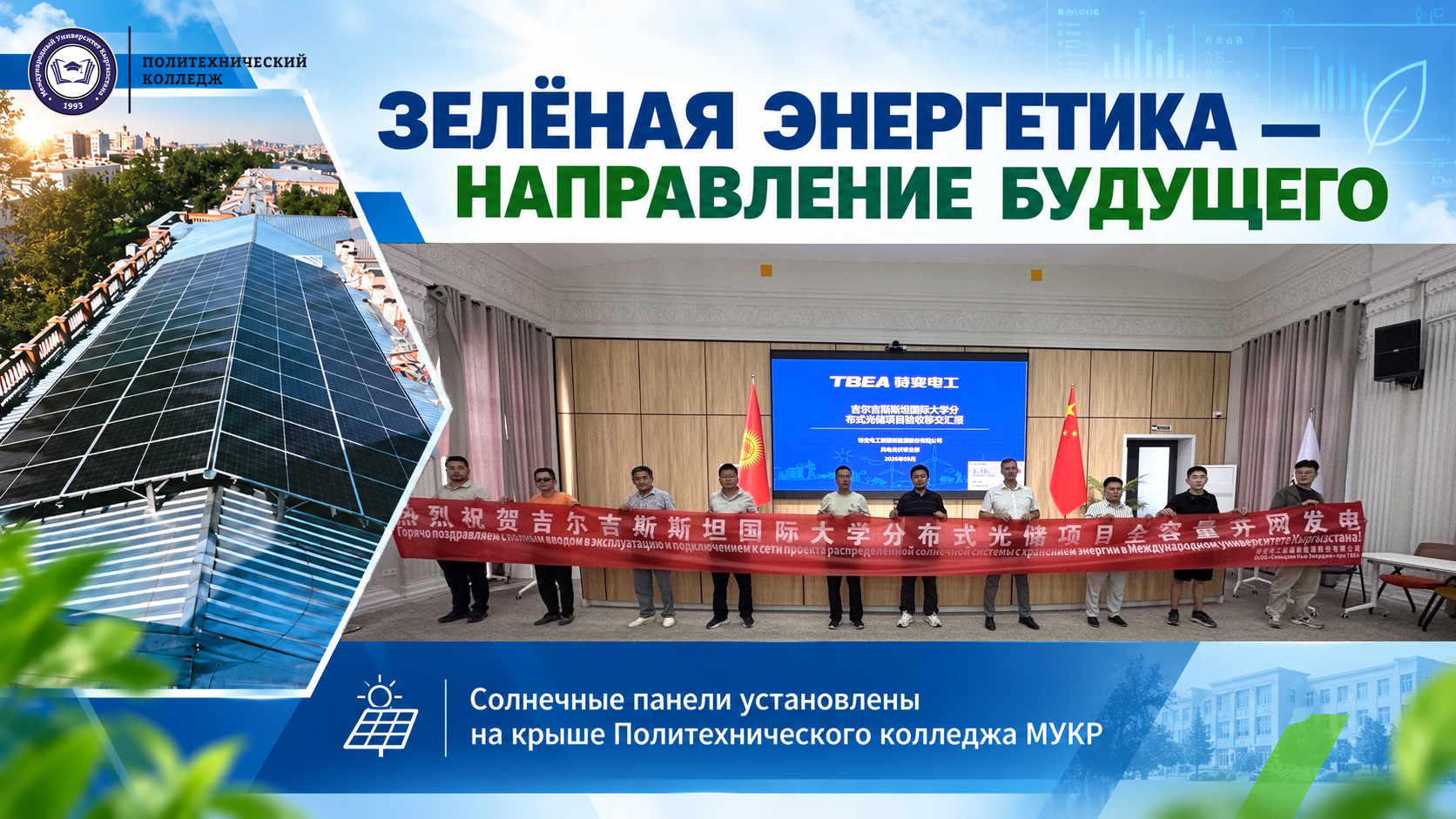 Зелёная энергетика — направление будущего: на крыше ПК МУКР установлены солнечные панели