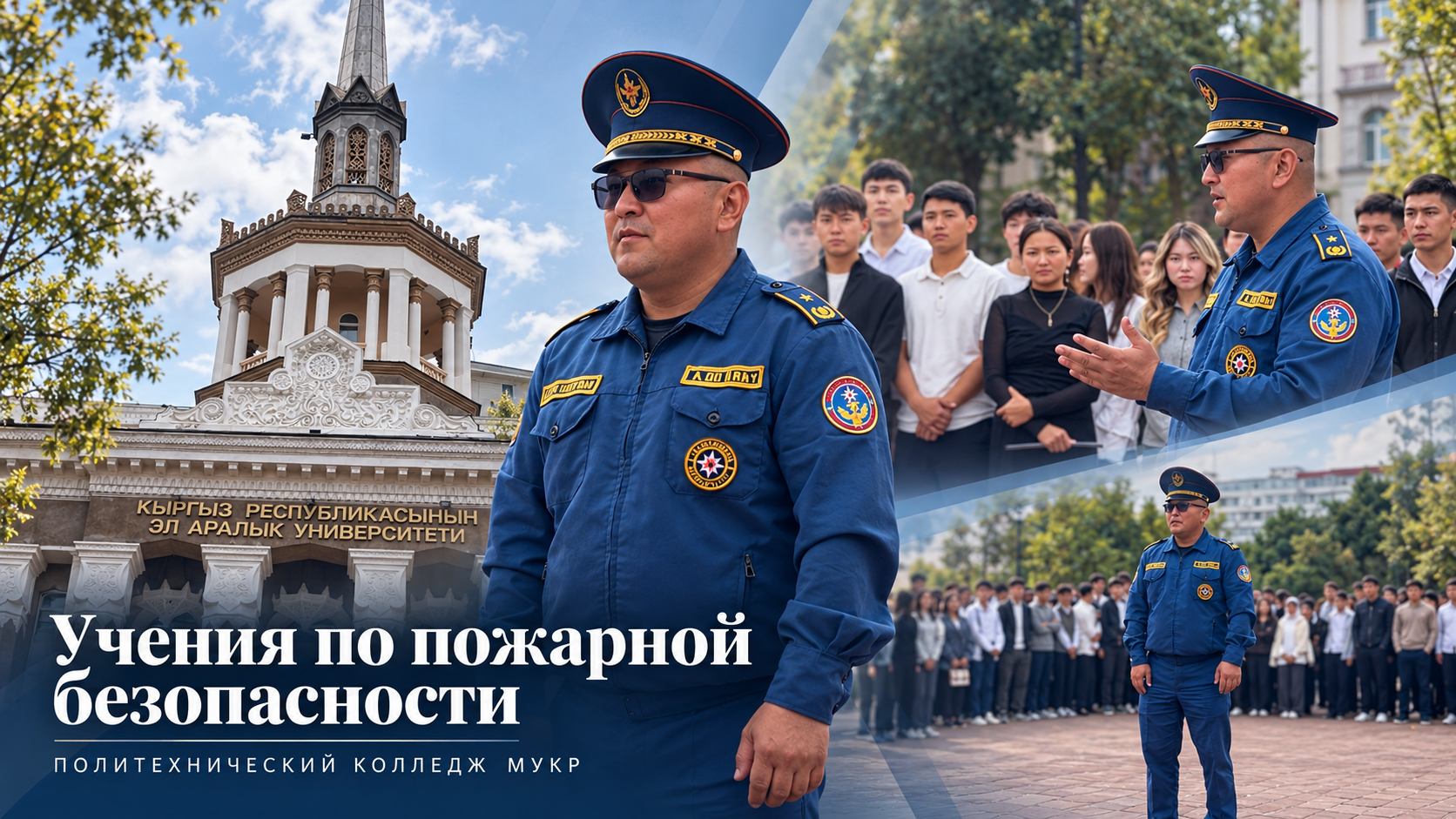 МУКРдун Политехникалык колледжинде өрт коопсуздугу боюнча окуу-алдын алуу иш-чаралары өттү
